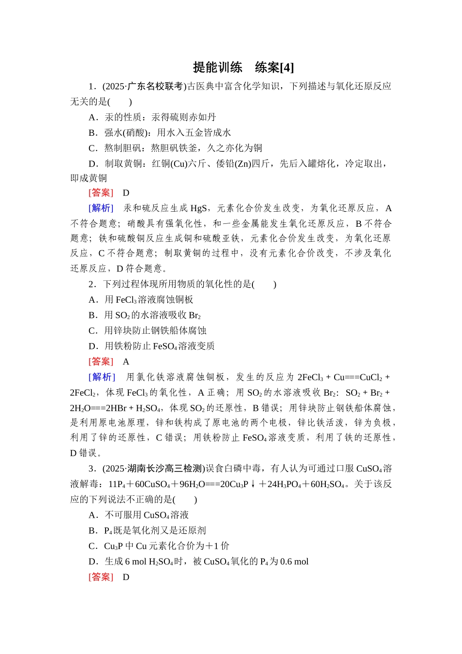 2026年衡中学案高考一轮总复习化学-提能训练　练案[4].doc_第1页