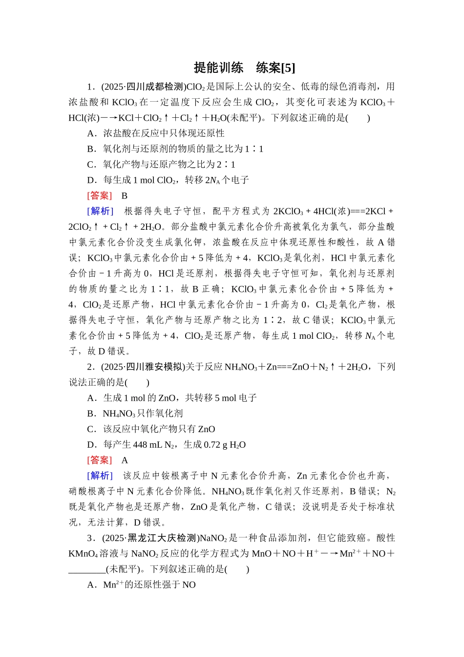 2026年衡中学案高考一轮总复习化学-提能训练　练案[5].doc_第1页