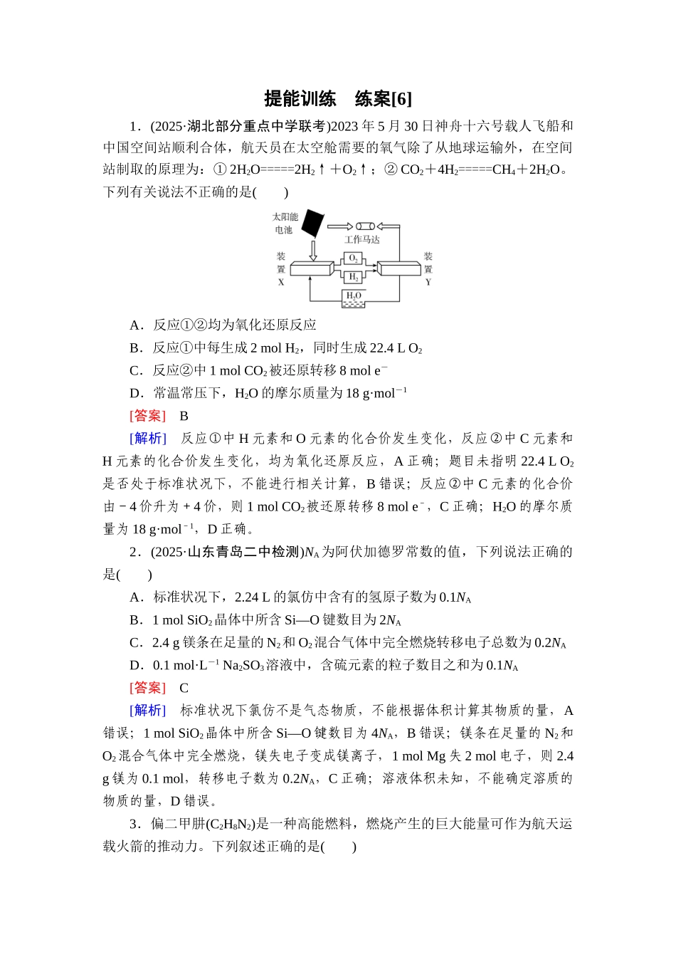 2026年衡中学案高考一轮总复习化学-提能训练　练案[6].doc_第1页