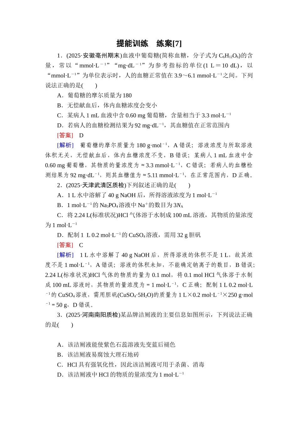 2026年衡中学案高考一轮总复习化学-提能训练　练案[7].doc_第1页