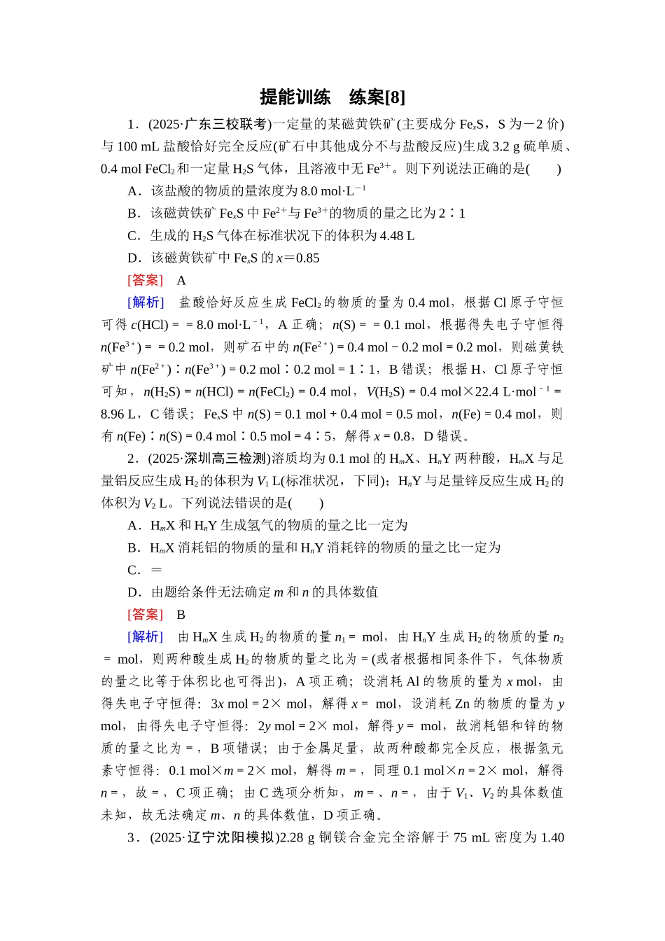 2026年衡中学案高考一轮总复习化学-提能训练　练案[8].doc_第1页