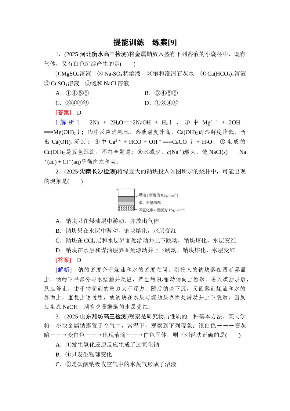 2026年衡中学案高考一轮总复习化学-提能训练　练案[9].doc_第1页