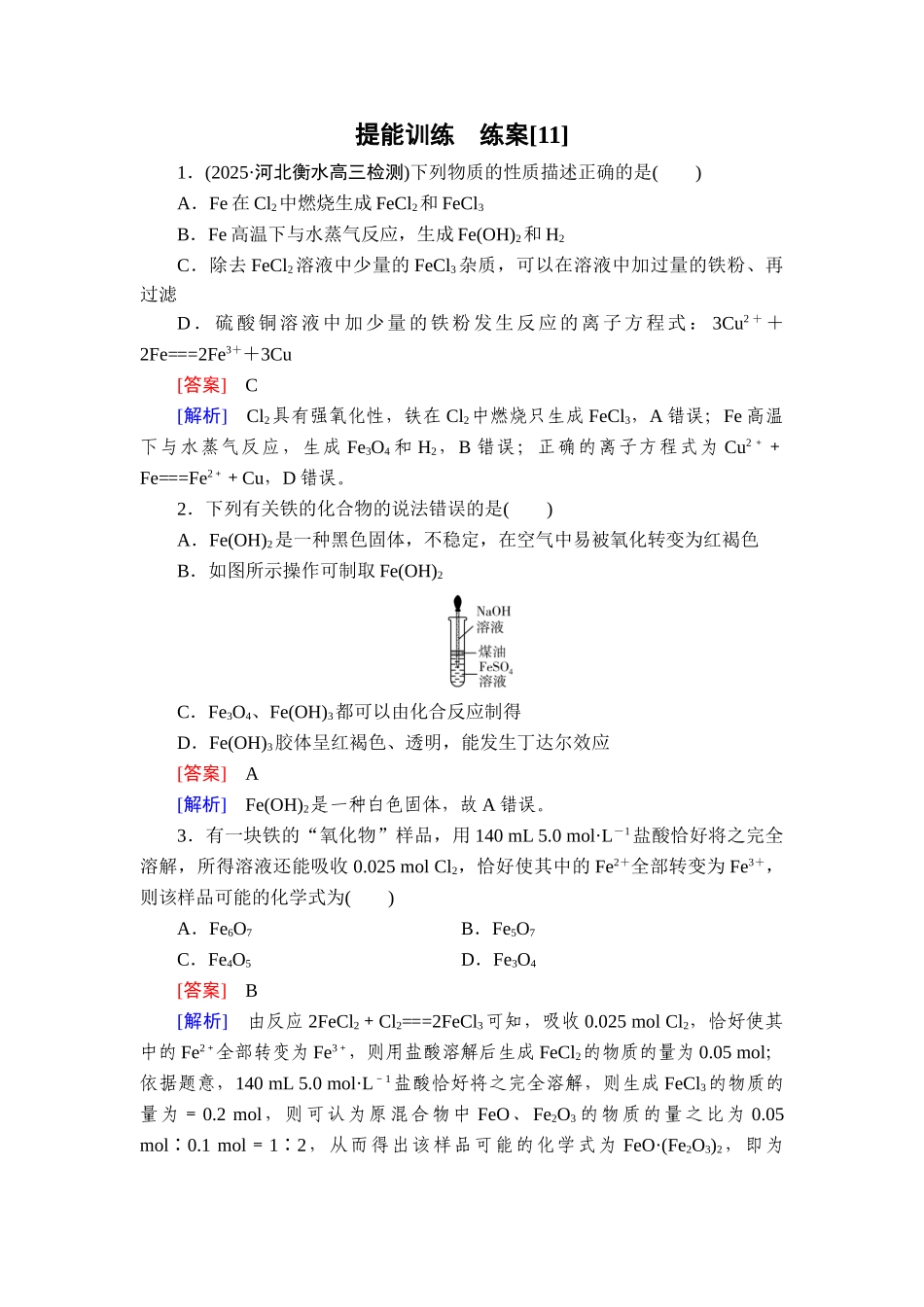 2026年衡中学案高考一轮总复习化学-提能训练　练案[11].doc_第1页