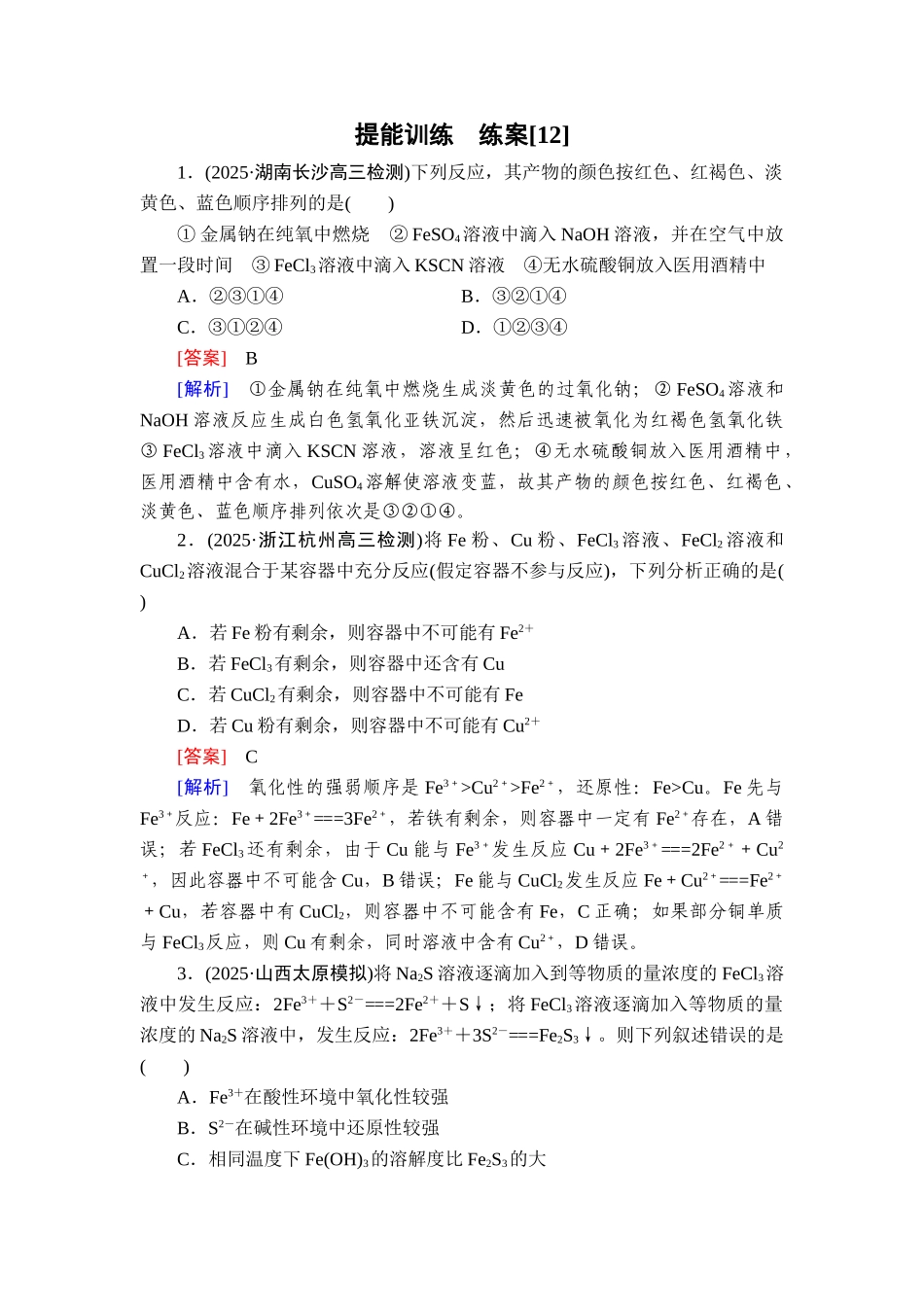 2026年衡中学案高考一轮总复习化学-提能训练　练案[12].doc_第1页