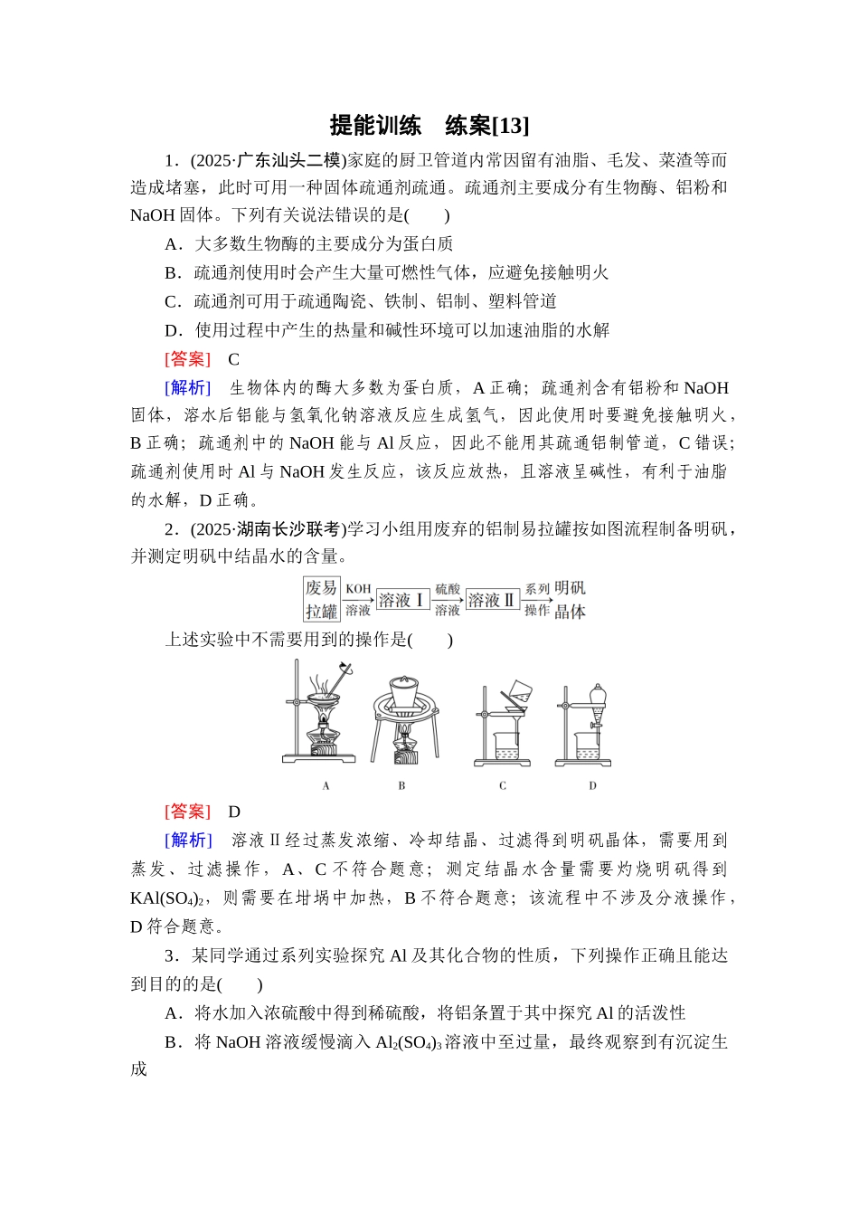 2026年衡中学案高考一轮总复习化学-提能训练　练案[13].doc_第1页