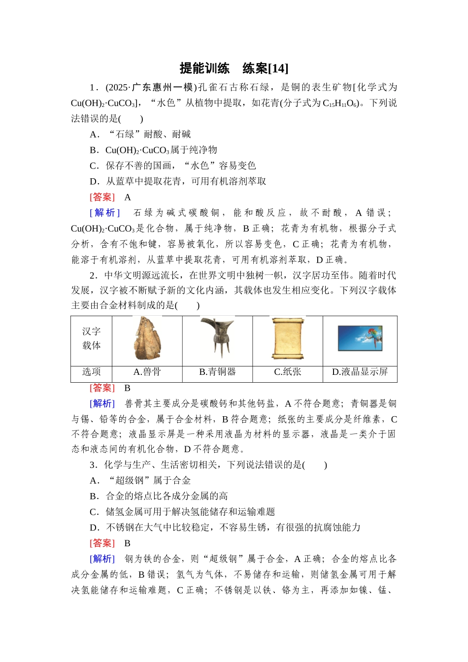 2026年衡中学案高考一轮总复习化学-提能训练　练案[14].doc_第1页