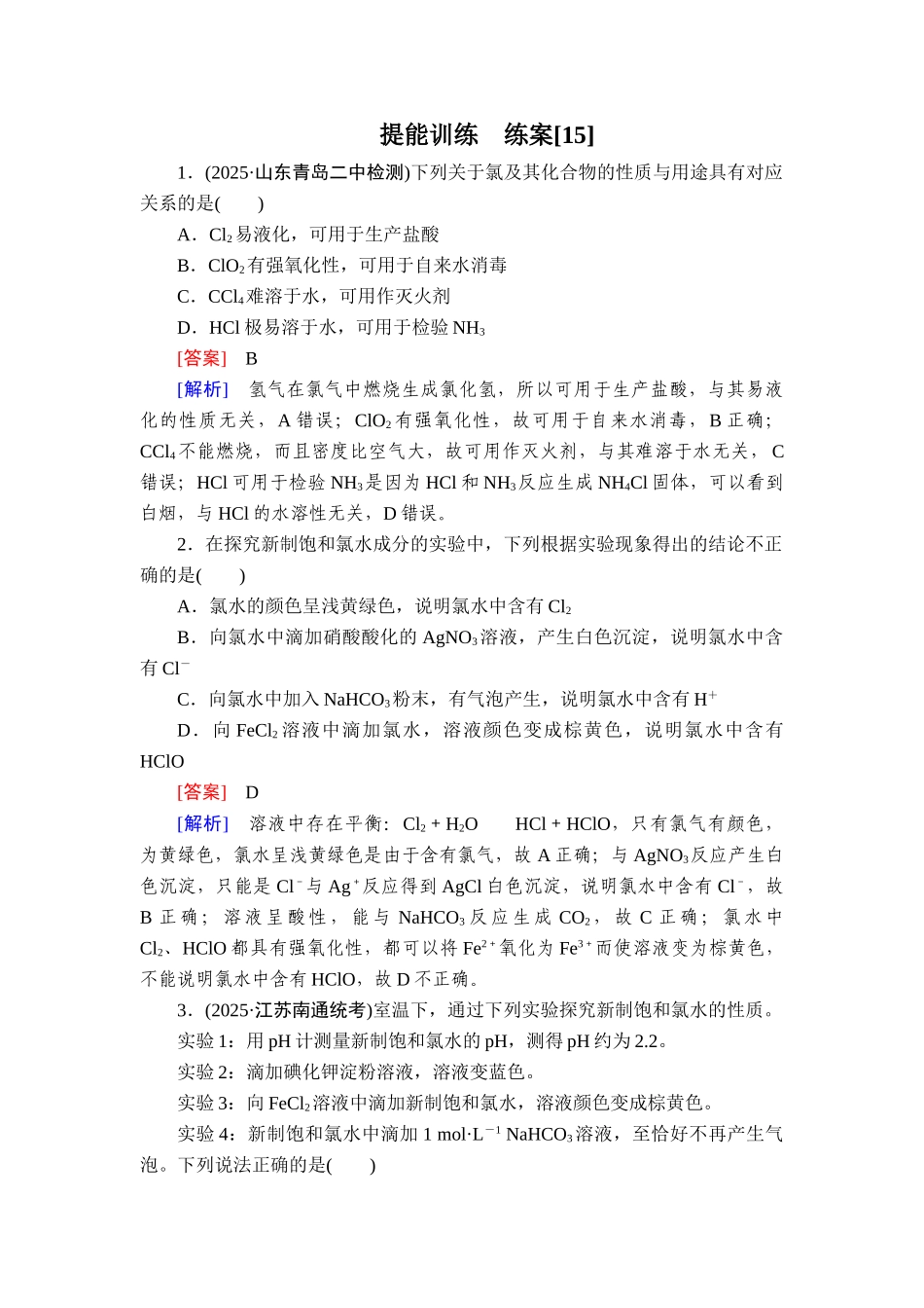 2026年衡中学案高考一轮总复习化学-提能训练　练案[15].doc_第1页