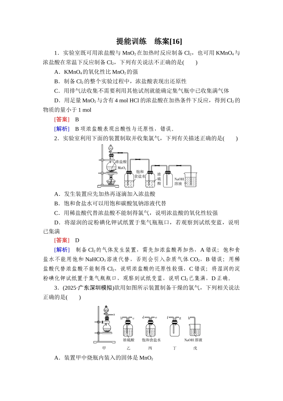 2026年衡中学案高考一轮总复习化学-提能训练　练案[16].doc_第1页