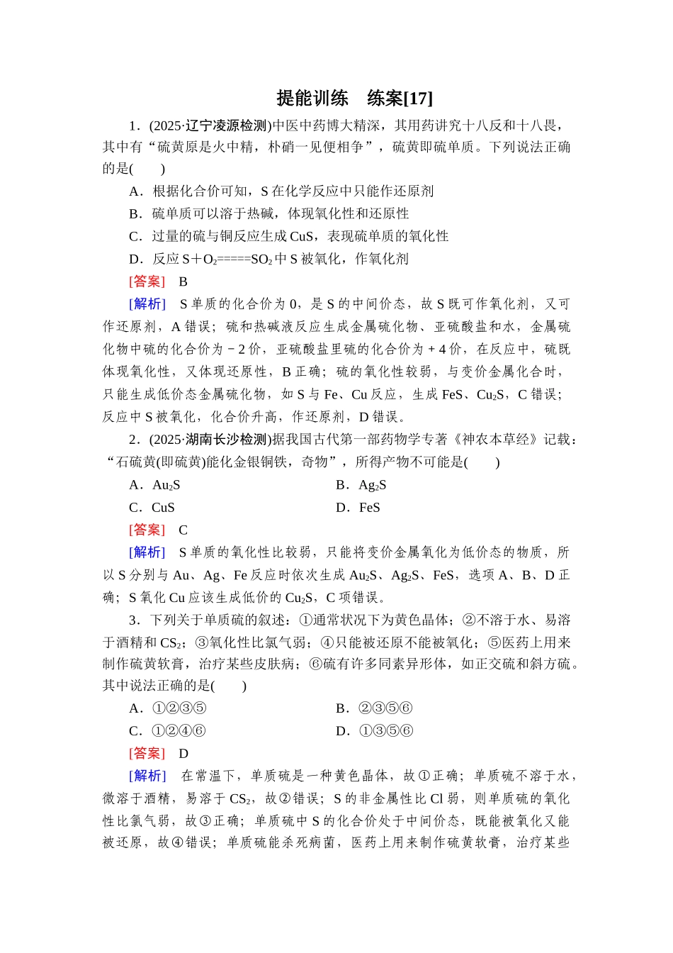 2026年衡中学案高考一轮总复习化学-提能训练　练案[17].doc_第1页
