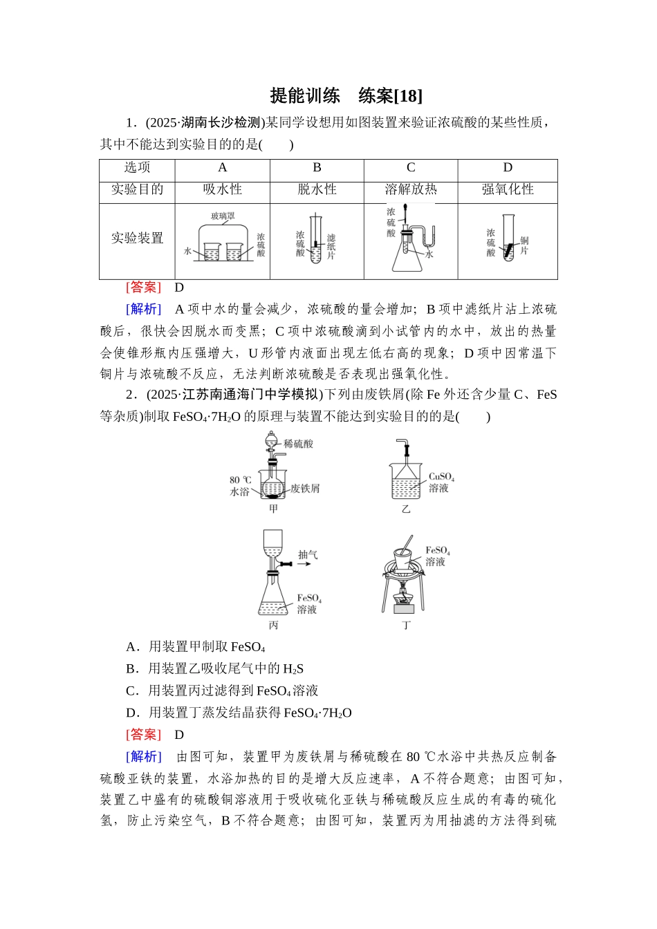 2026年衡中学案高考一轮总复习化学-提能训练　练案[18].doc_第1页