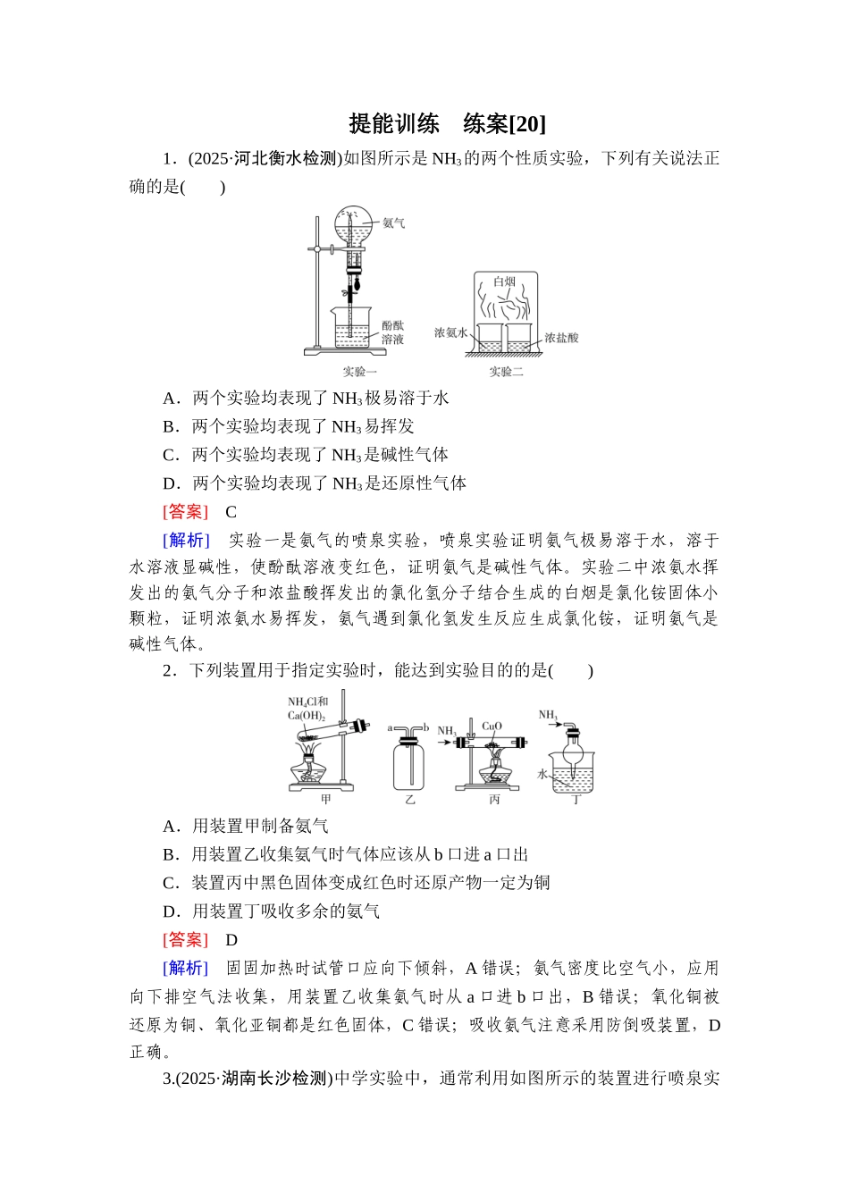 2026年衡中学案高考一轮总复习化学-提能训练　练案[20].doc_第1页