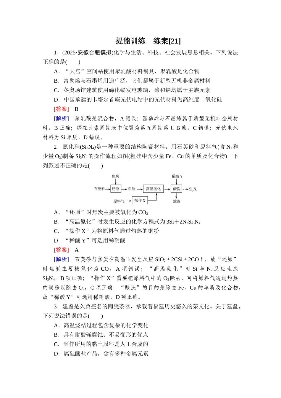 2026年衡中学案高考一轮总复习化学-提能训练　练案[21].doc_第1页