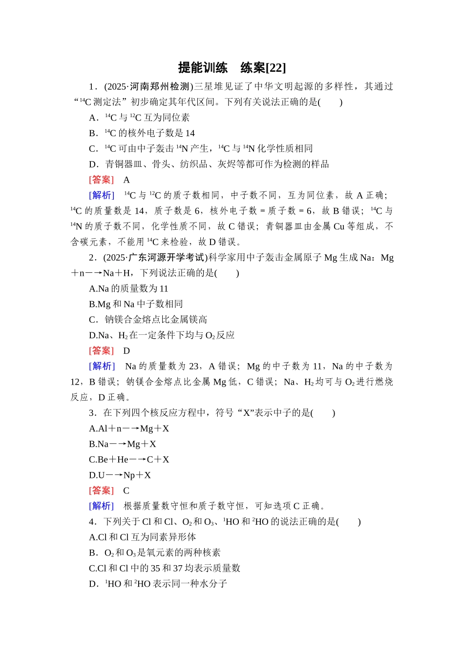 2026年衡中学案高考一轮总复习化学-提能训练　练案[22].doc_第1页