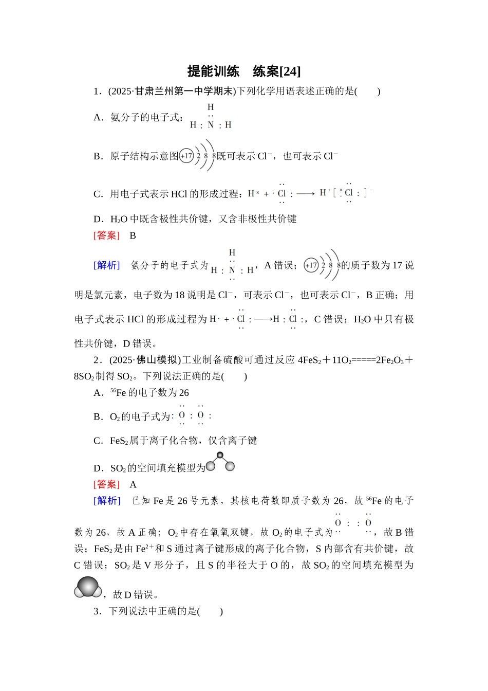 2026年衡中学案高考一轮总复习化学-提能训练　练案[24].doc_第1页