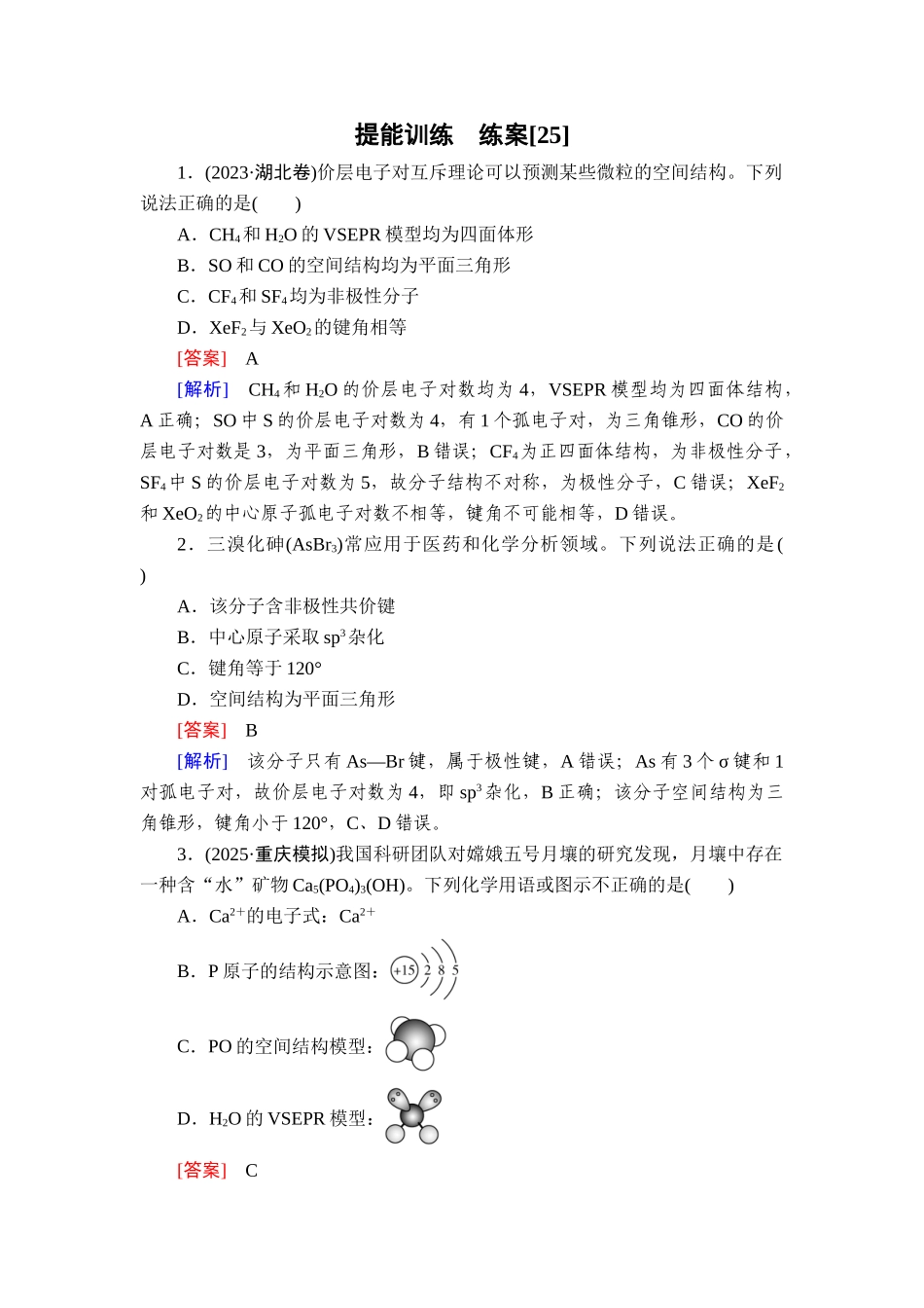 2026年衡中学案高考一轮总复习化学-提能训练　练案[25].doc_第1页