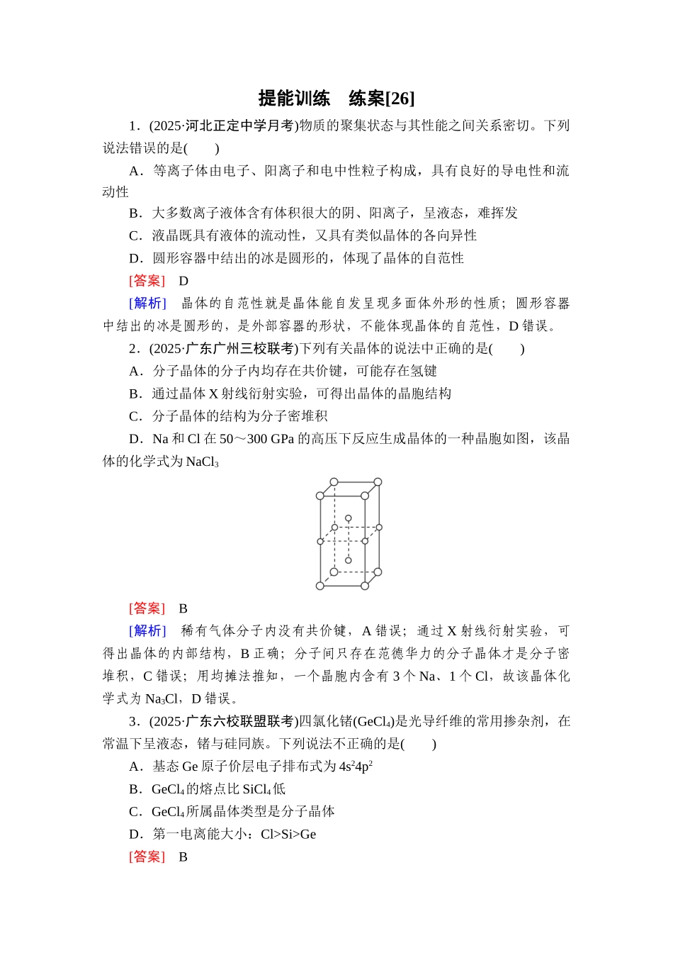 2026年衡中学案高考一轮总复习化学-提能训练　练案[26].doc_第1页