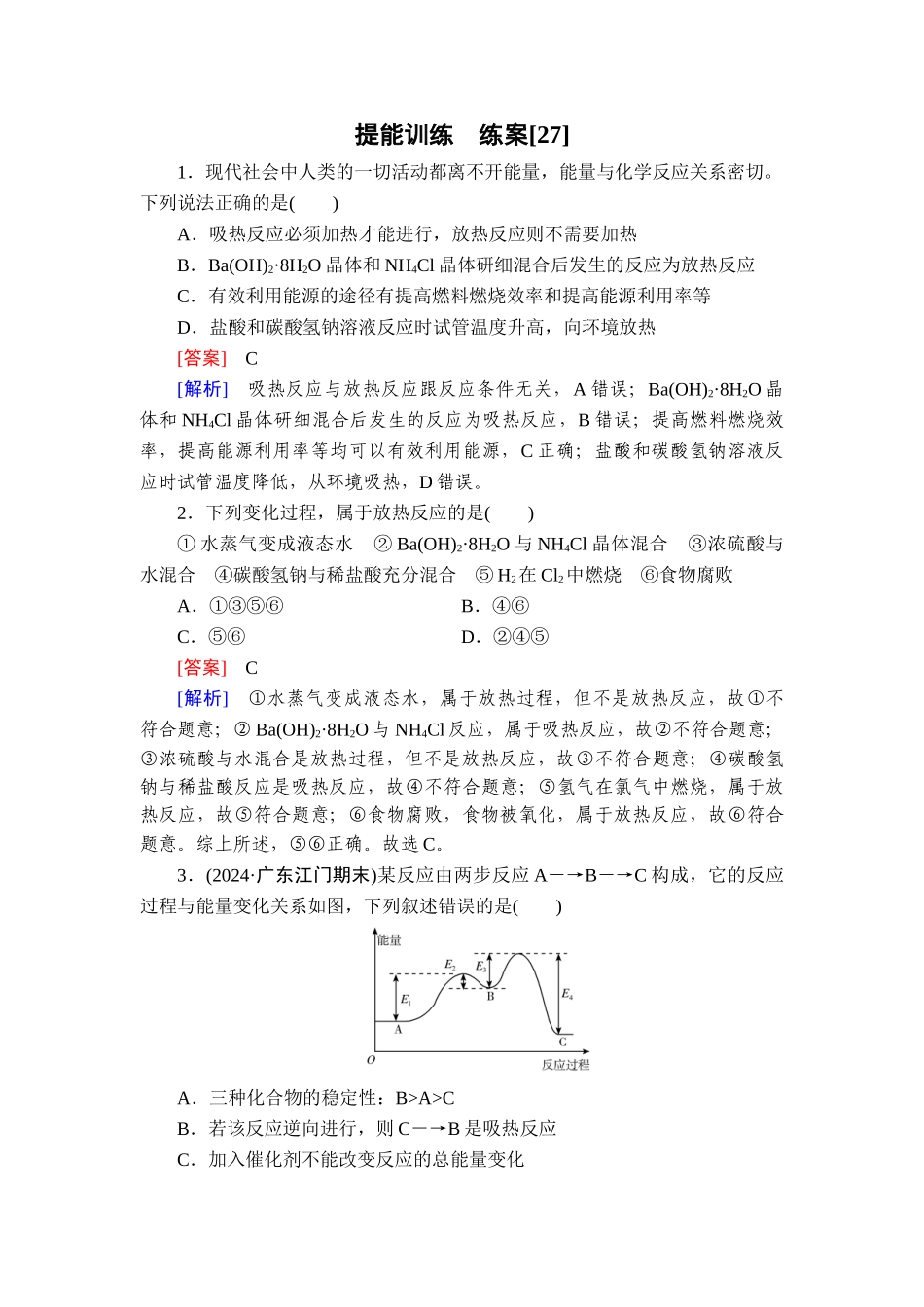 2026年衡中学案高考一轮总复习化学-提能训练　练案[27].doc_第1页