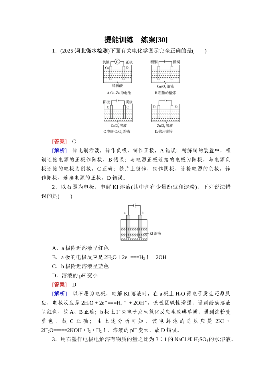 2026年衡中学案高考一轮总复习化学-提能训练　练案[30].doc_第1页