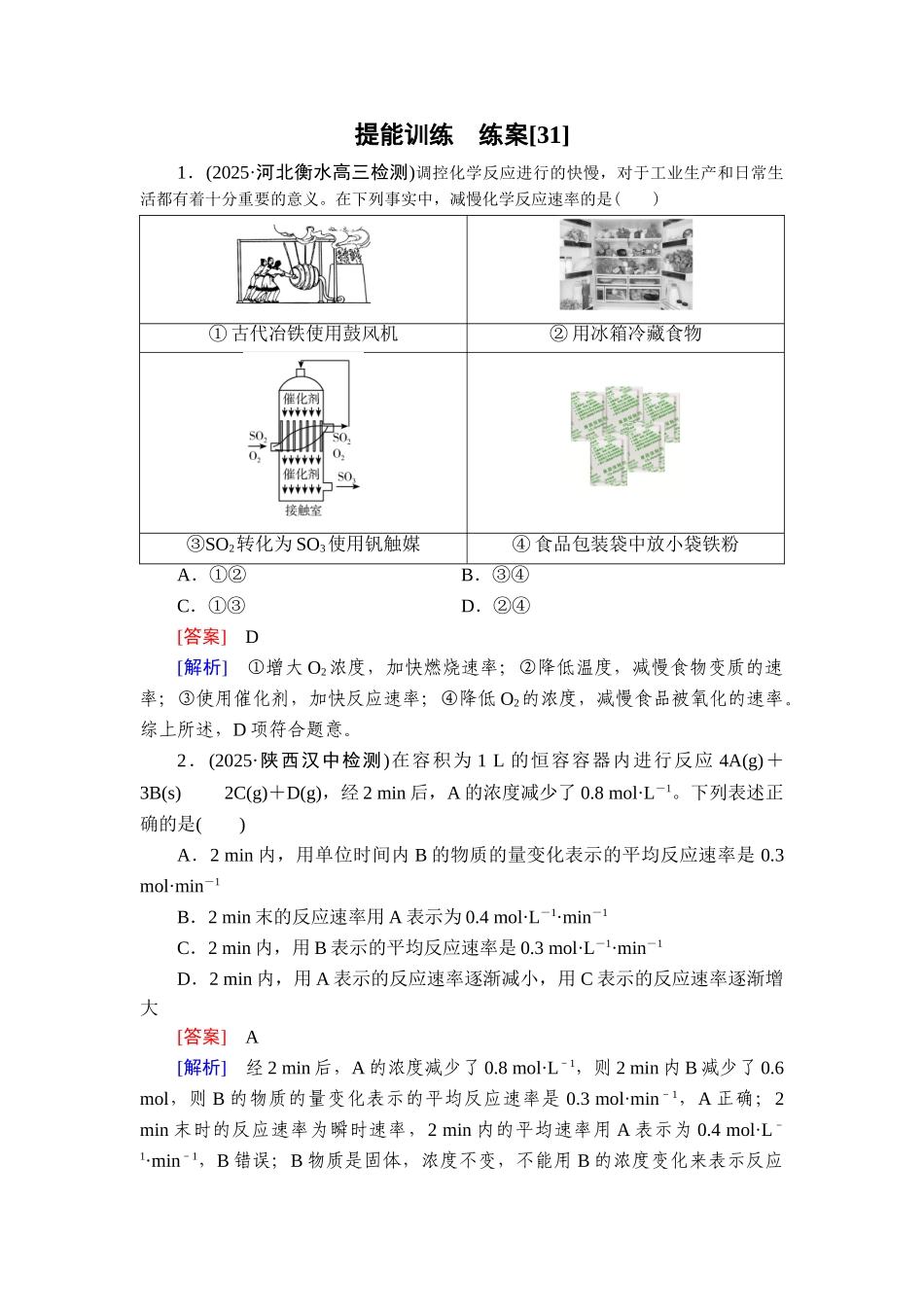 2026年衡中学案高考一轮总复习化学-提能训练　练案[31].doc_第1页