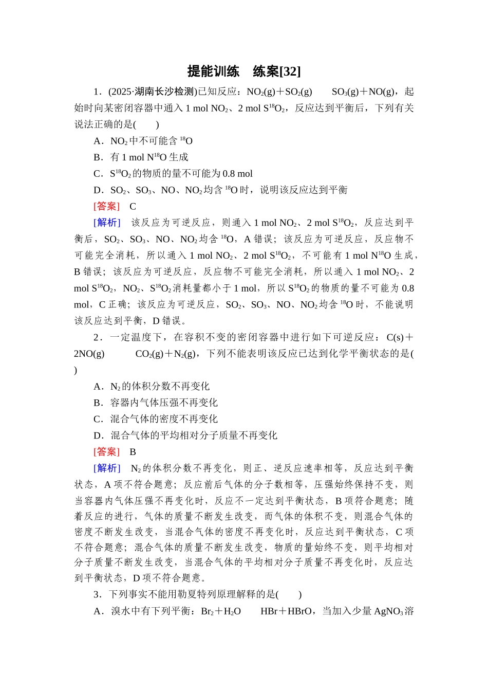2026年衡中学案高考一轮总复习化学-提能训练　练案[32].doc_第1页