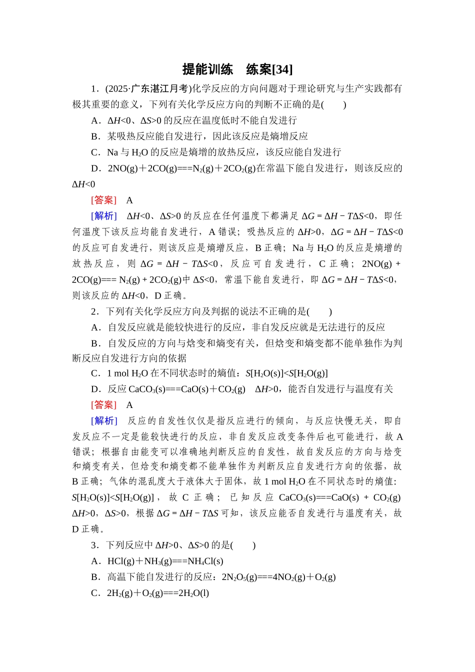 2026年衡中学案高考一轮总复习化学-提能训练　练案[34].doc_第1页