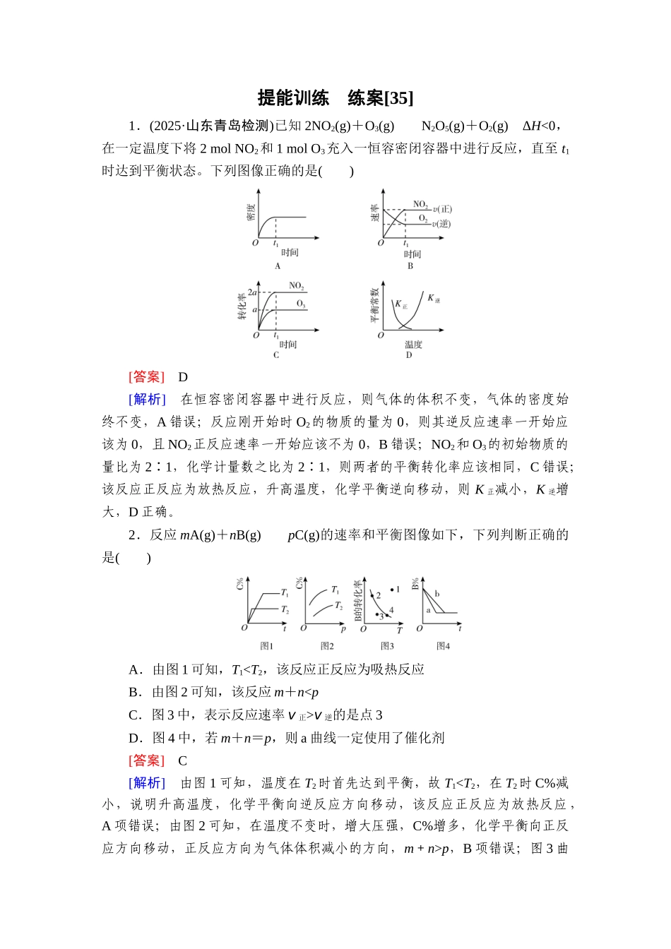 2026年衡中学案高考一轮总复习化学-提能训练　练案[35].doc_第1页