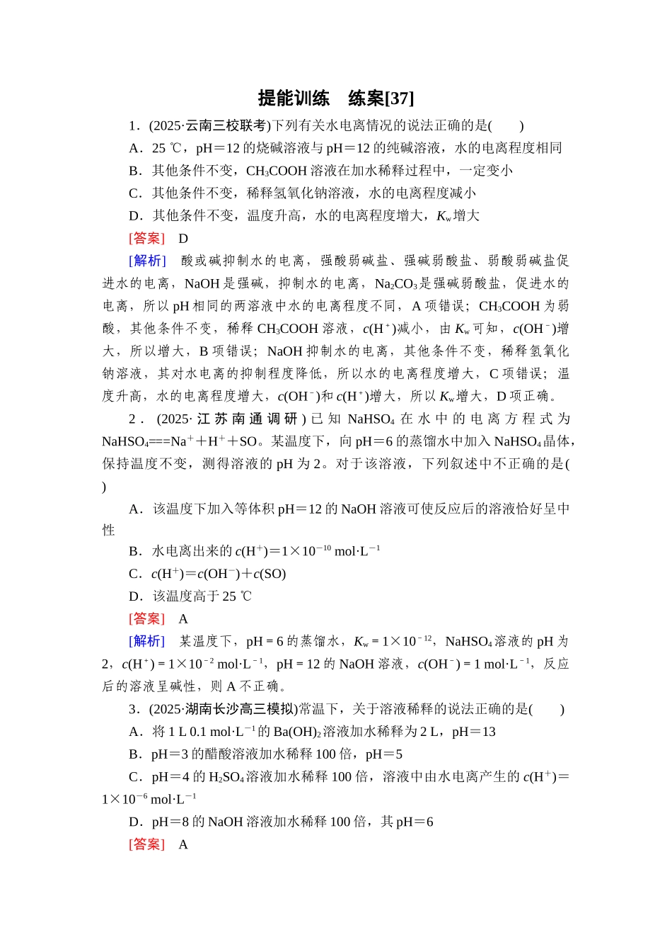 2026年衡中学案高考一轮总复习化学-提能训练　练案[37].doc_第1页