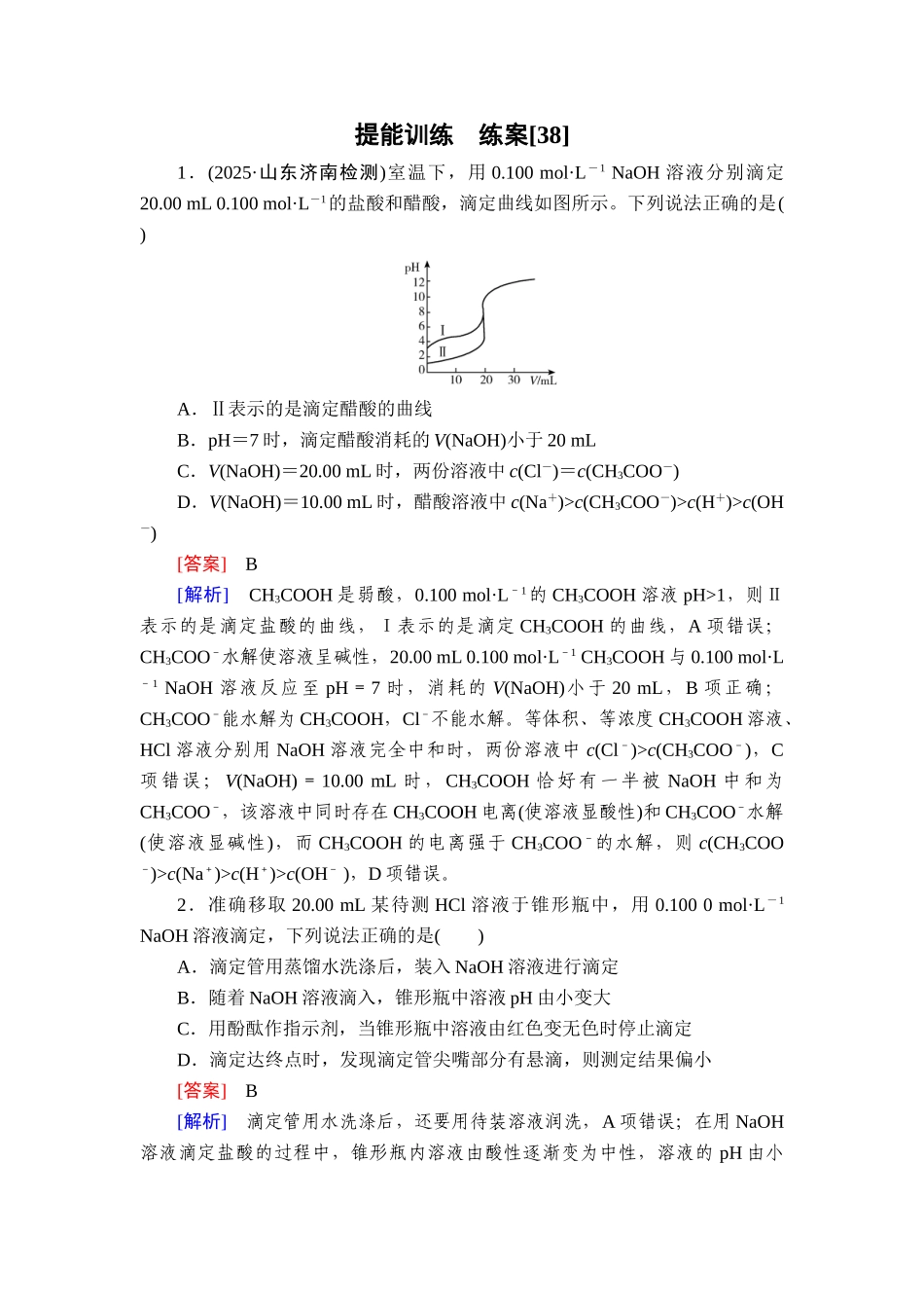 2026年衡中学案高考一轮总复习化学-提能训练　练案[38].doc_第1页