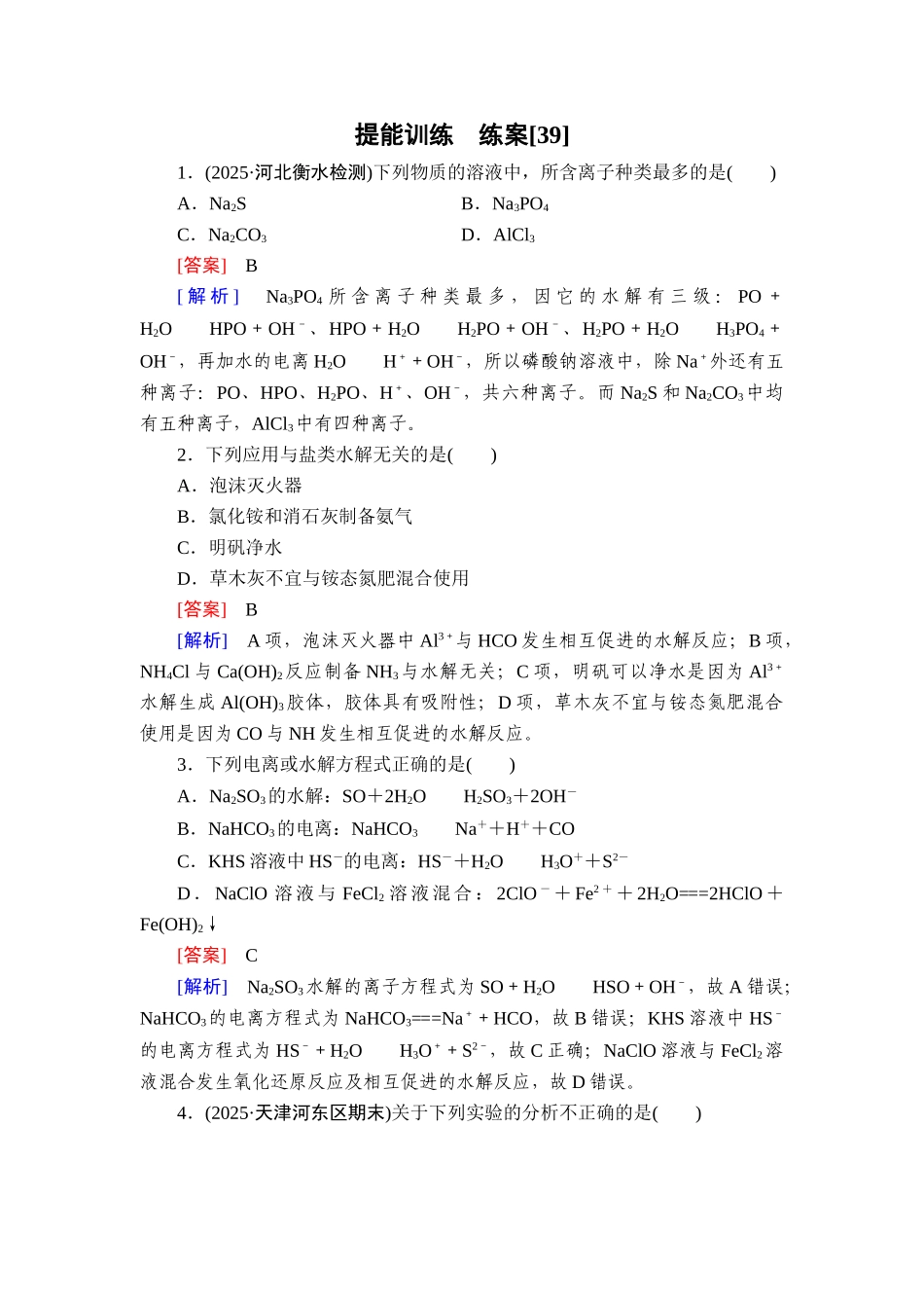2026年衡中学案高考一轮总复习化学-提能训练　练案[39].doc_第1页