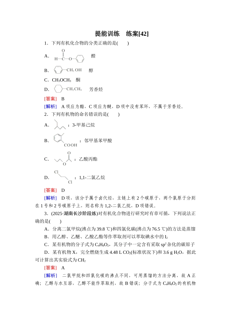 2026年衡中学案高考一轮总复习化学-提能训练　练案[42].doc_第1页