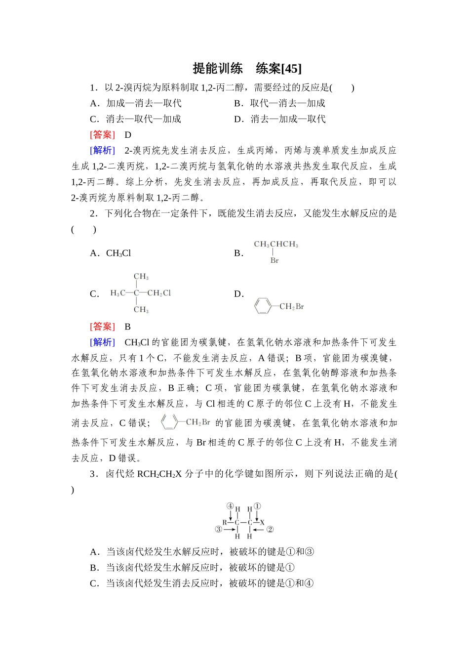 2026年衡中学案高考一轮总复习化学-提能训练　练案[45].doc_第1页