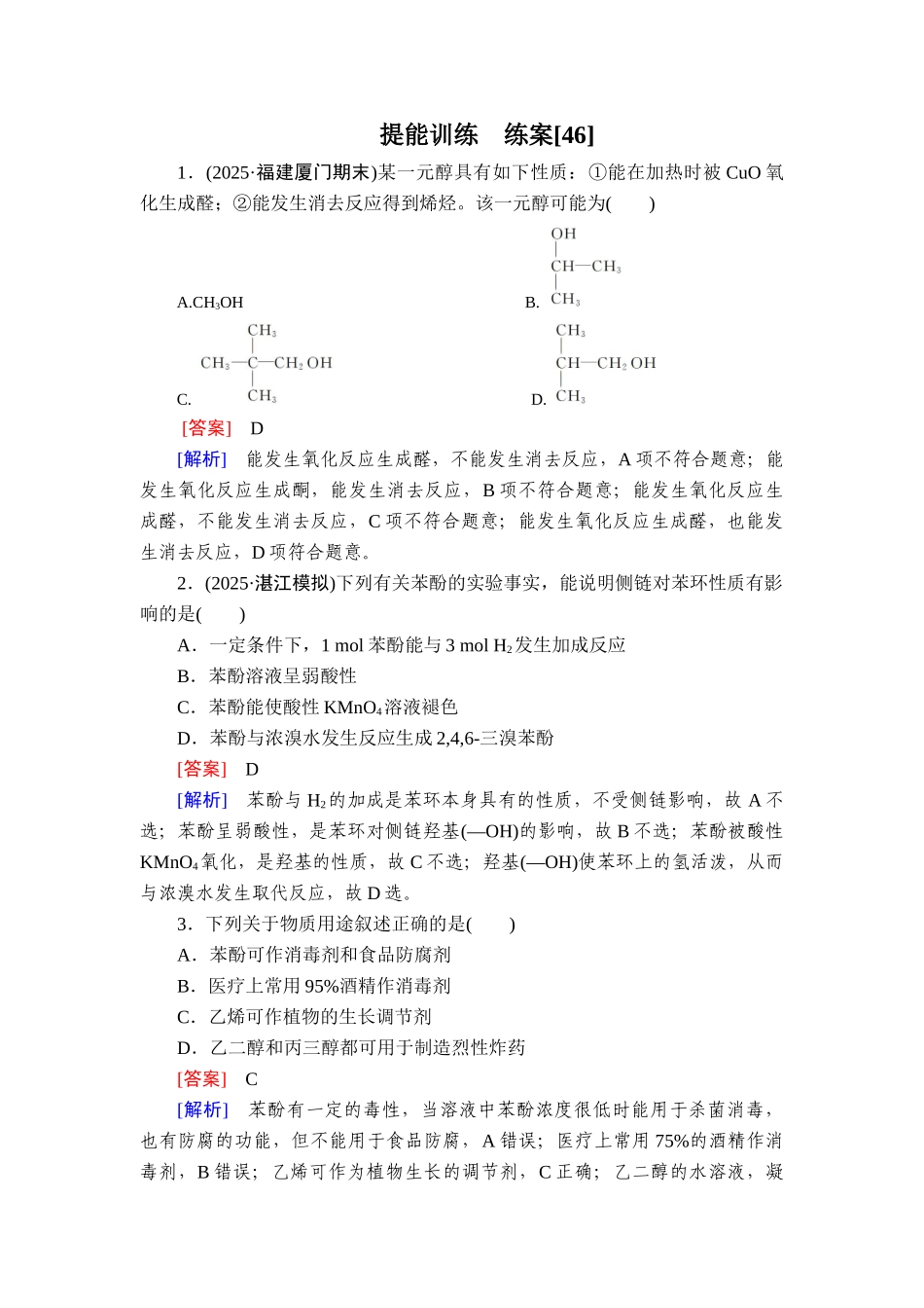 2026年衡中学案高考一轮总复习化学-提能训练　练案[46].doc_第1页