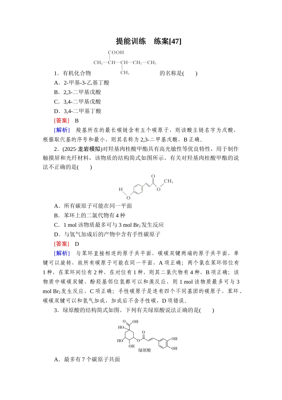 2026年衡中学案高考一轮总复习化学-提能训练　练案[47].doc_第1页