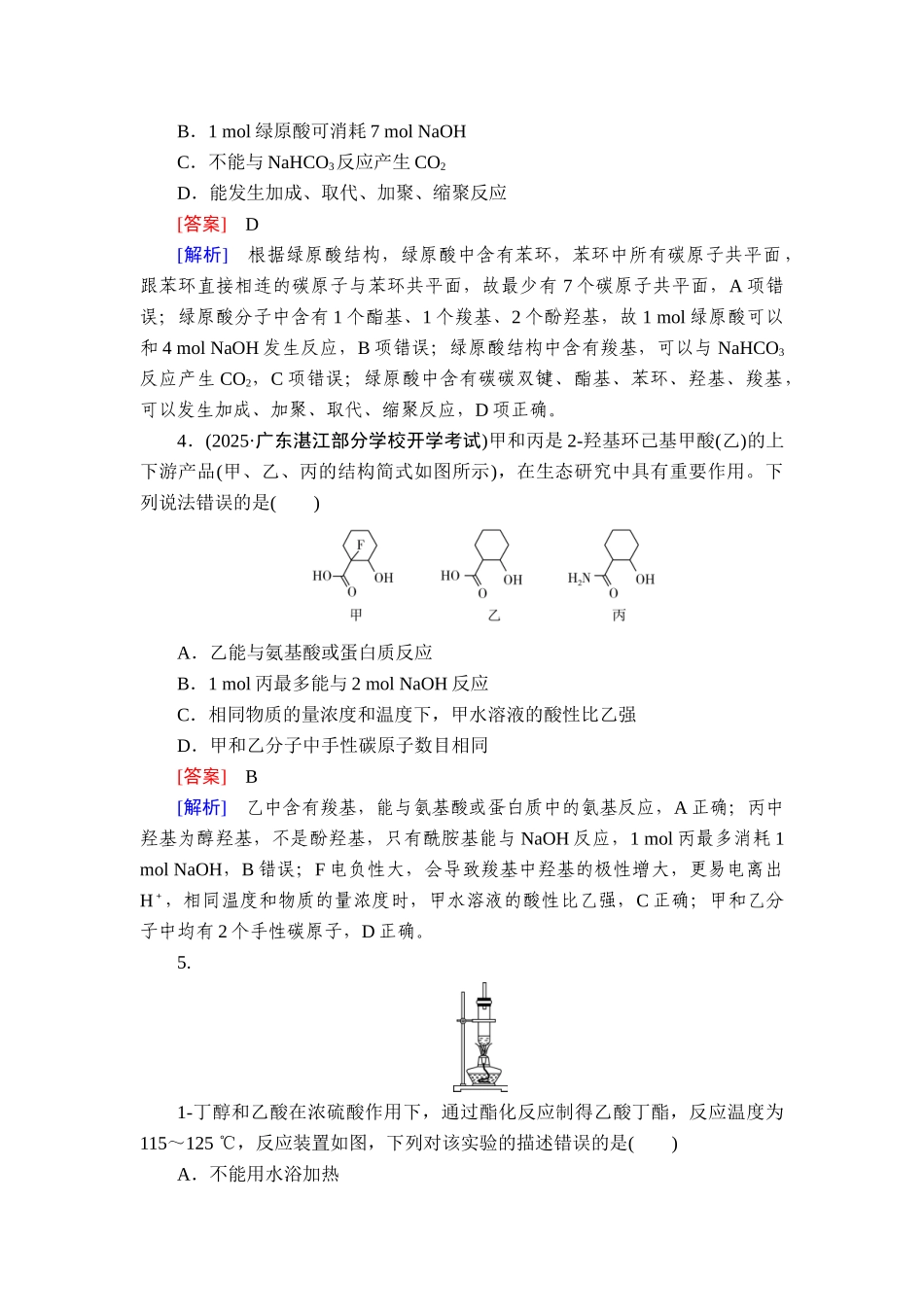 2026年衡中学案高考一轮总复习化学-提能训练　练案[47].doc_第2页