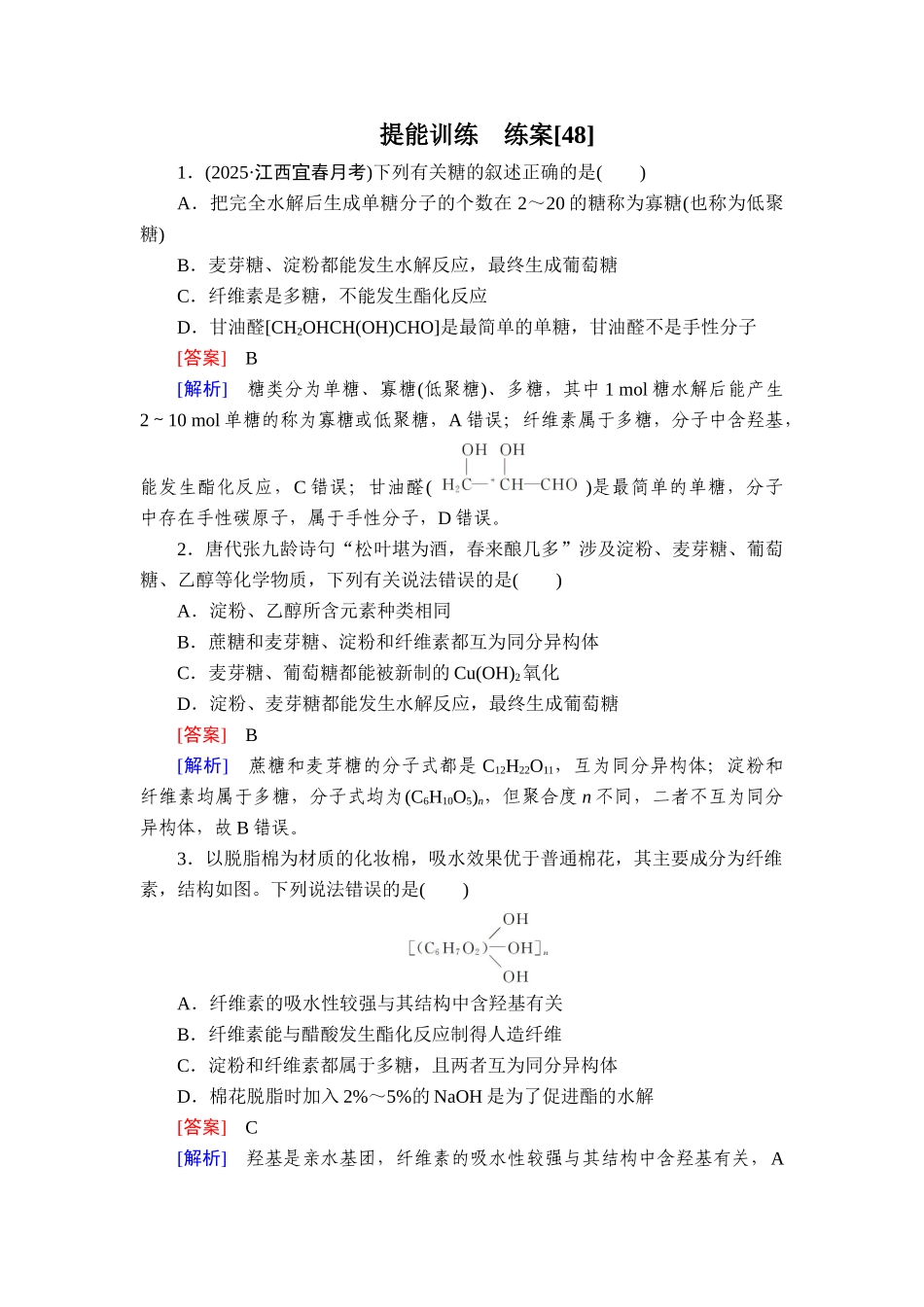 2026年衡中学案高考一轮总复习化学-提能训练　练案[48].doc_第1页