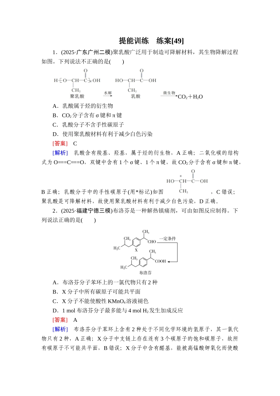 2026年衡中学案高考一轮总复习化学-提能训练　练案[49].doc_第1页