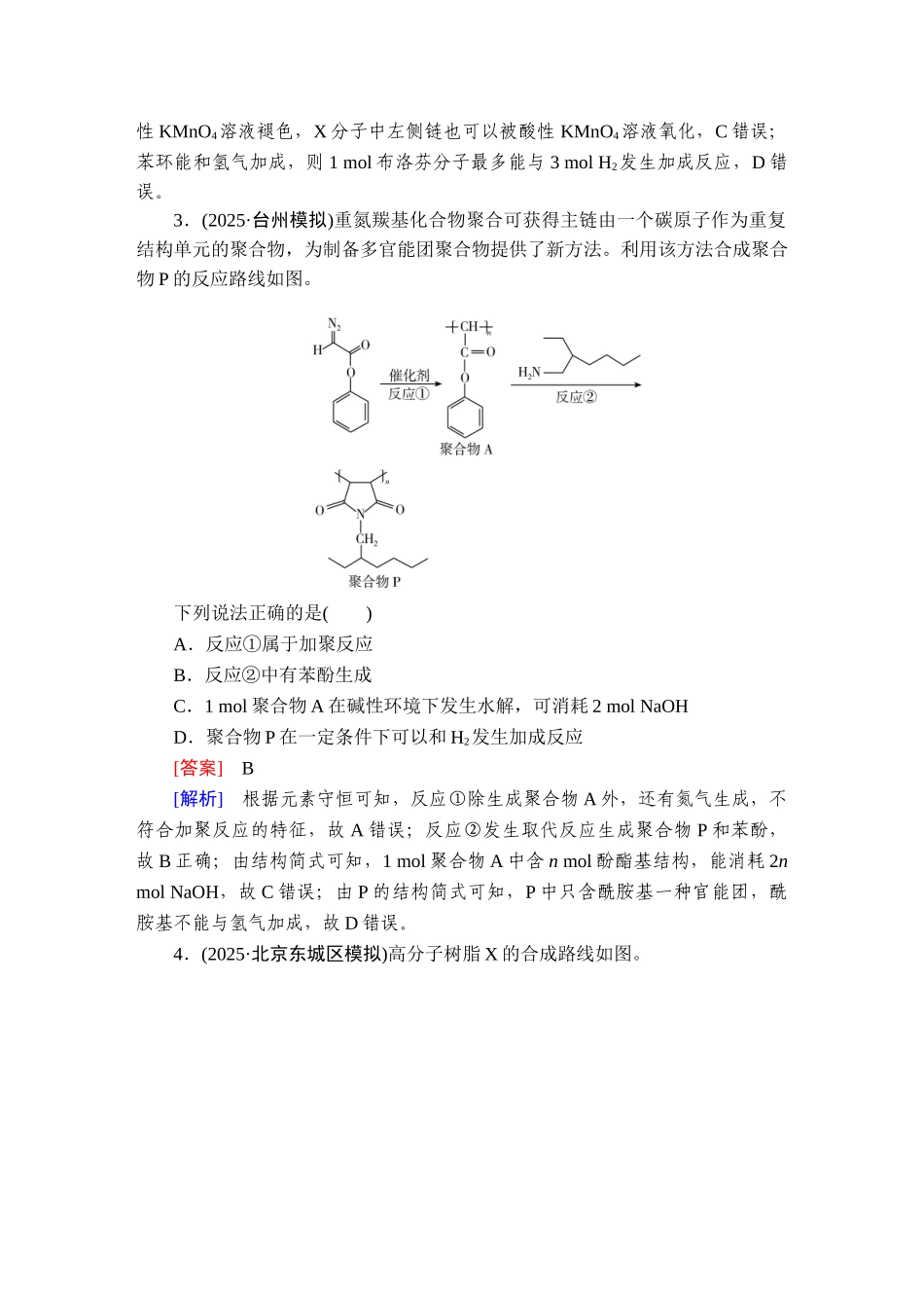 2026年衡中学案高考一轮总复习化学-提能训练　练案[49].doc_第2页