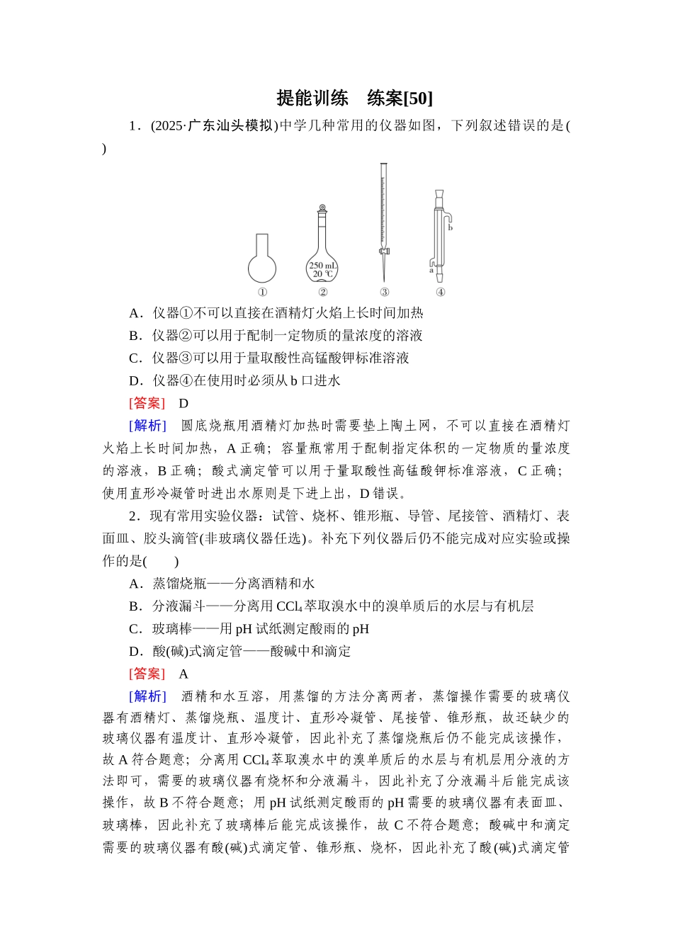 2026年衡中学案高考一轮总复习化学-提能训练　练案[50].doc_第1页