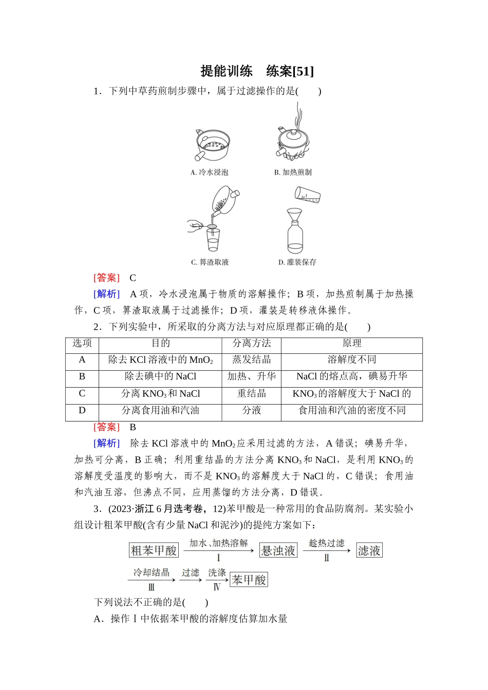 2026年衡中学案高考一轮总复习化学-提能训练　练案[51].doc_第1页