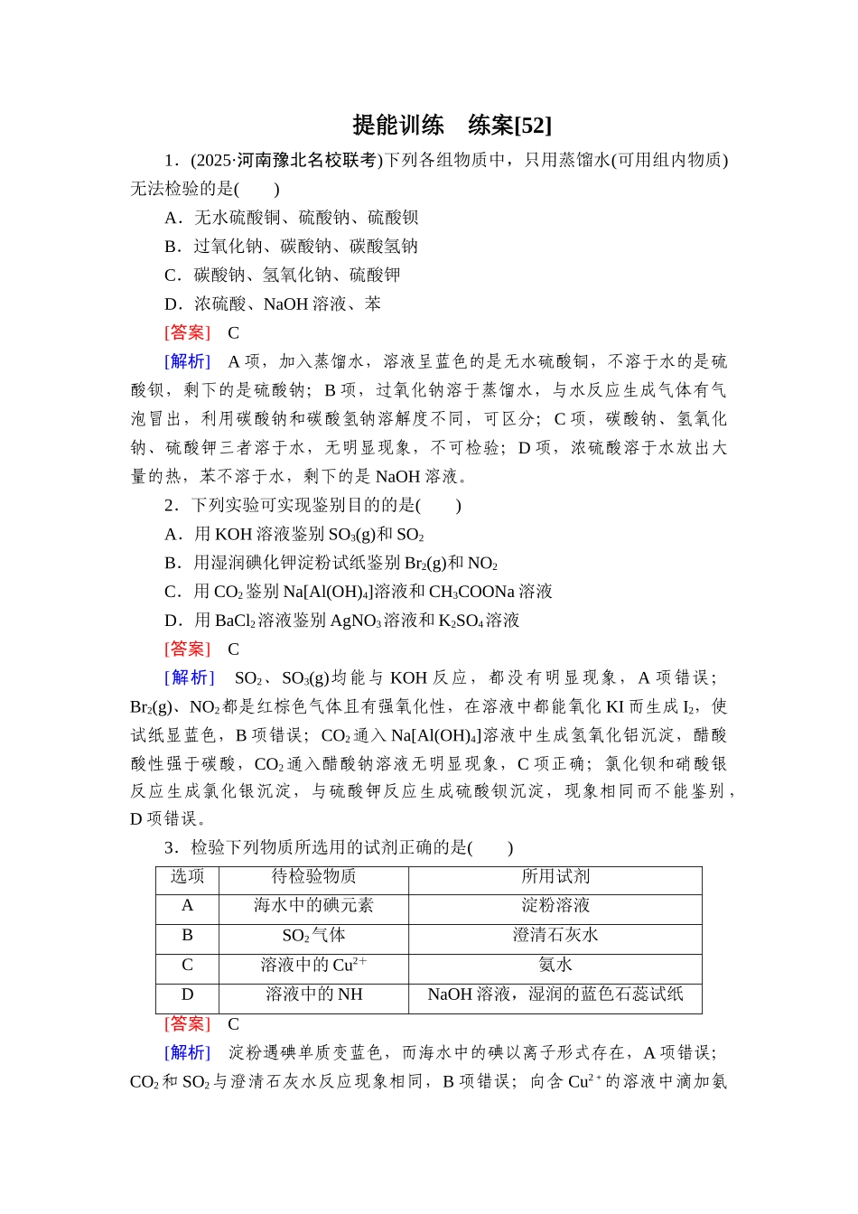 2026年衡中学案高考一轮总复习化学-提能训练　练案[52].doc_第1页