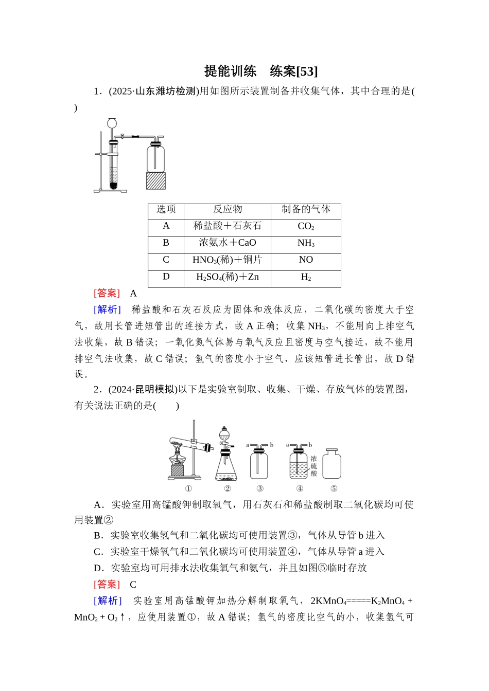 2026年衡中学案高考一轮总复习化学-提能训练　练案[53].doc_第1页
