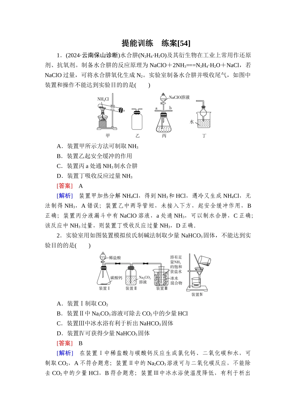 2026年衡中学案高考一轮总复习化学-提能训练　练案[54].doc_第1页