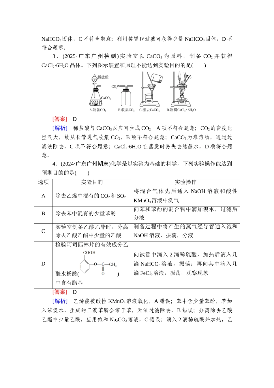 2026年衡中学案高考一轮总复习化学-提能训练　练案[54].doc_第2页