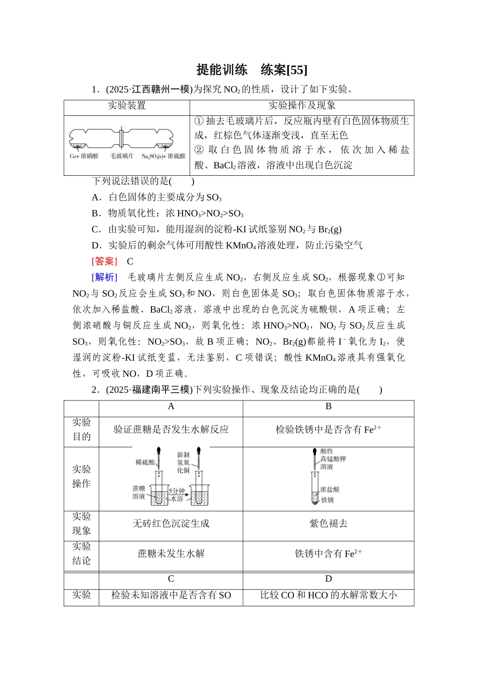2026年衡中学案高考一轮总复习化学-提能训练　练案[55].doc_第1页