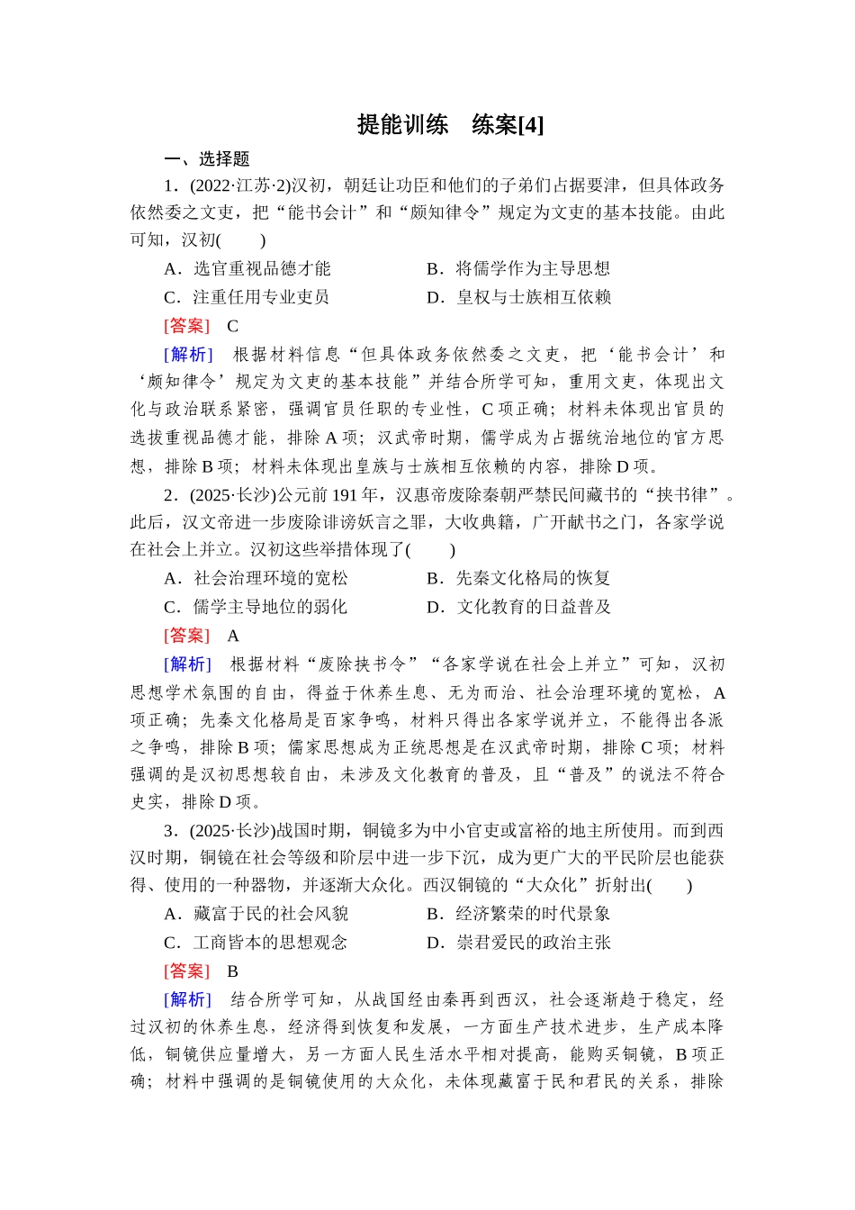 2026年衡中学案高考一轮总复习历史-提能训练　练案[4].doc_第1页