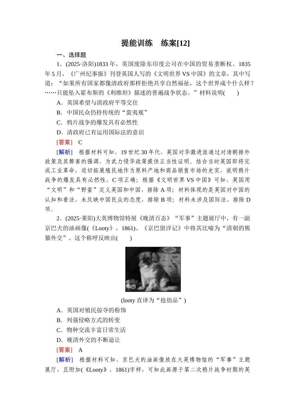 2026年衡中学案高考一轮总复习历史-提能训练　练案[12].doc_第1页
