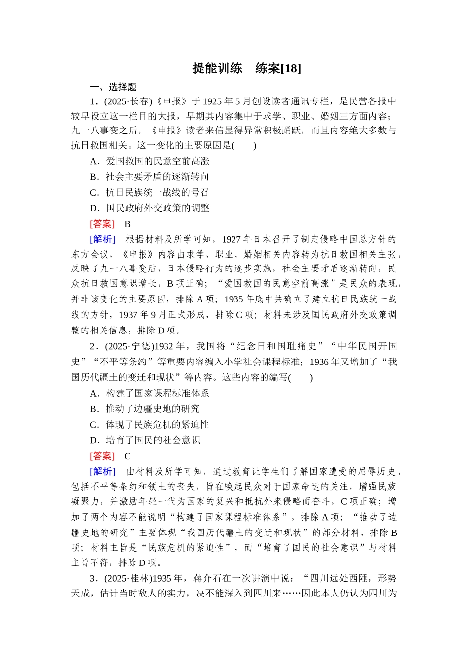 2026年衡中学案高考一轮总复习历史-提能训练　练案[18].doc_第1页