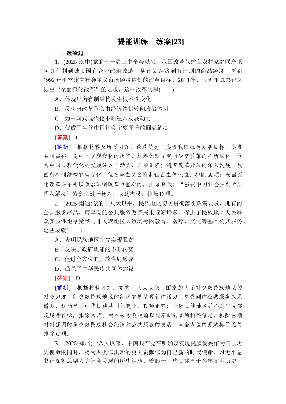 2026年衡中学案高考一轮总复习历史-提能训练　练案[23].doc_第1页