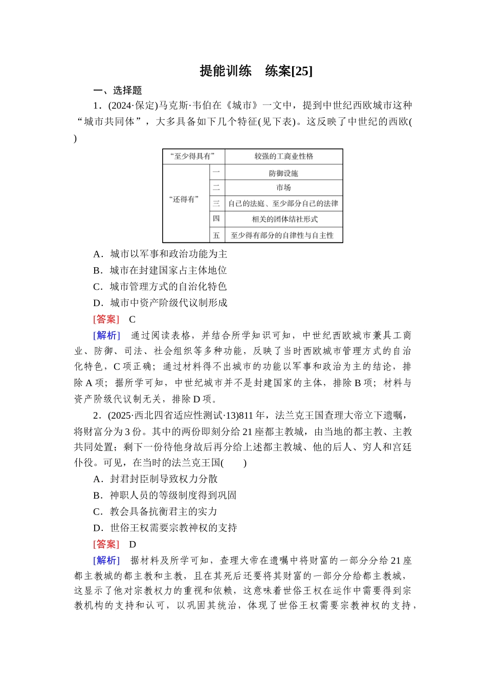 2026年衡中学案高考一轮总复习历史-提能训练　练案[25].doc_第1页