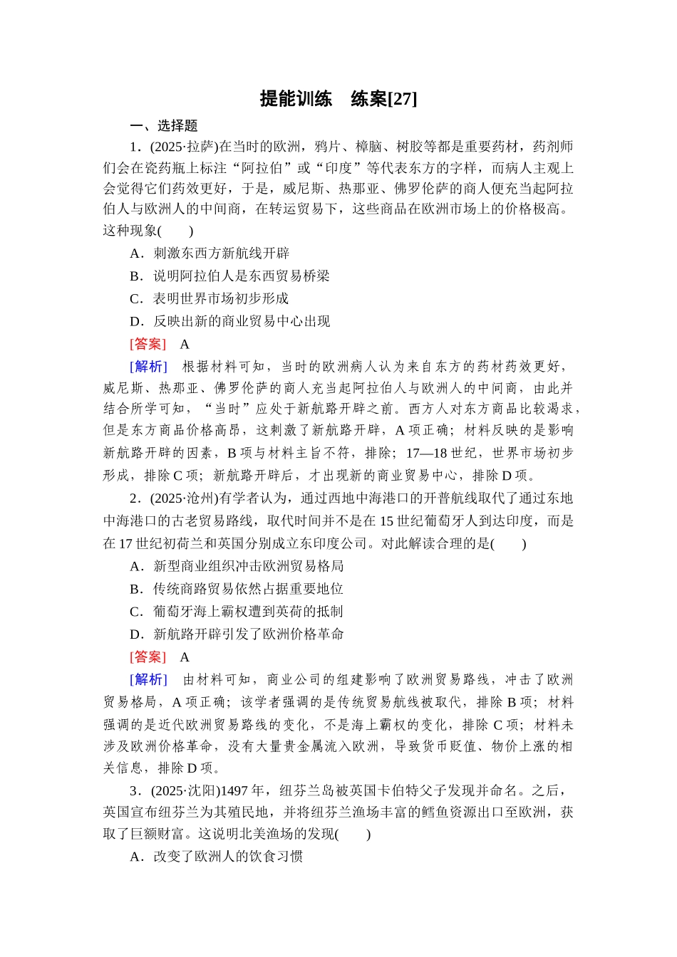 2026年衡中学案高考一轮总复习历史-提能训练　练案[27].doc_第1页